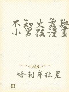 不知火舞与三个小男孩漫画沙滩公园