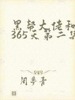 黑帮大佬和我的365天第二集