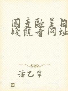 国产欧美日韩在线观看网址黑人