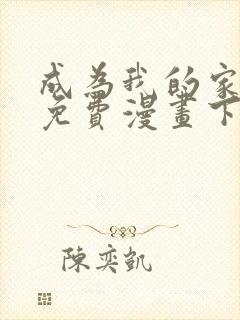 成为我的家人吧免费漫画下拉式