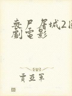 丧尸屠城2国产剧电影