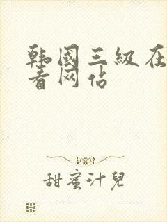 韩国三级在线观看网站