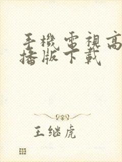 手机电视高清直播版下载