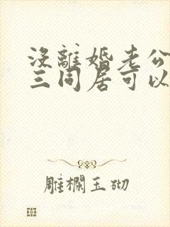 没离婚老公和小三同居可以告他们吗