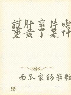 护肝宁片吃了尿变黄了是什么原因封面