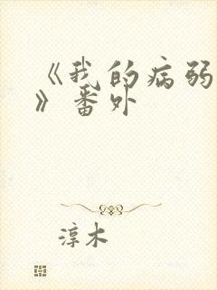 《我的病弱老婆》番外