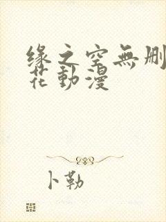 缘之空无删减樱花动漫