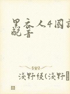 黑衣人4国语版配音封面