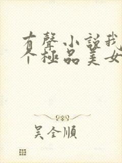 有声小说我的七个极品美女房客