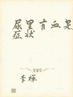 尿里有血是什么症状