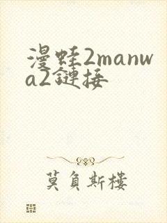 漫蛙2manwa2链接