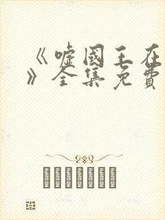 《嘘国王在冬眠》全集免费观看