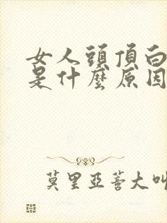 女人头顶白发多是什么原因引起的