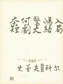 奈何惊鸿入我心短剧大结局