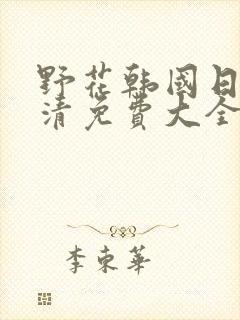 野花韩国日本高清免费大全封面