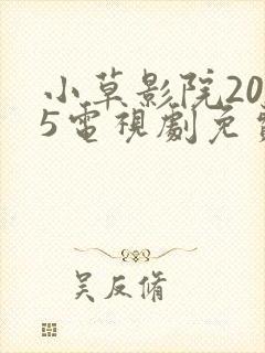 小草影院2025电视剧免费播放封面
