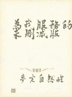 为我服务的姐姐未删减版