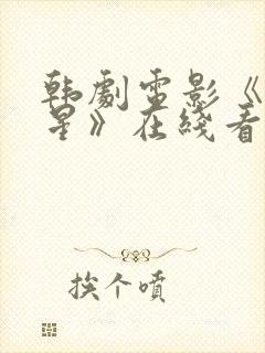 韩剧电影《满天星》在线看封面