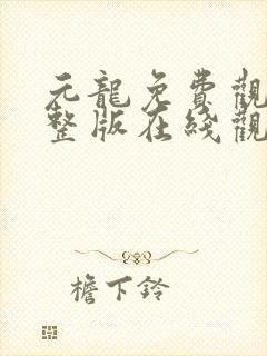 元龙免费观看完整版在线观看第二季