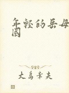 年轻的岳母2韩国