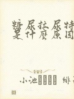 糖尿拉尿特别臭是什么原因造成的