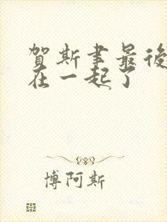 贺斯聿最后和谁在一起了