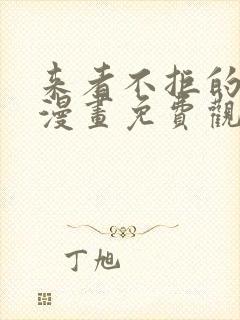 来者不拒的韶恩漫画免费观看漫画68封面