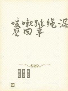 咳嗽跳绳漏尿怎么回事