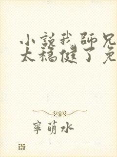 小说我师兄实在太稳健了免费