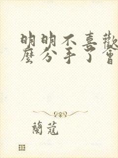 明明不喜欢为什么分手了会难过