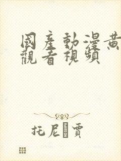 国产动漫黄在线观看视频