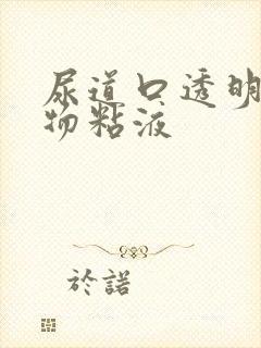 尿道口透明分泌物粘液