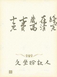 十七岁在线观看免费高清完整版