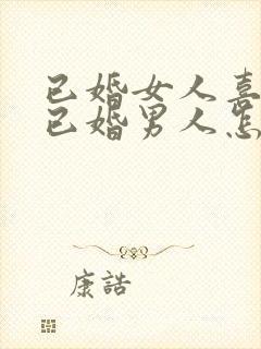 已婚女人喜欢了已婚男人怎么办