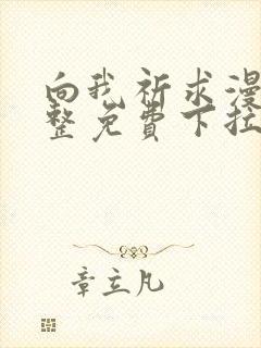 向我祈求漫画完整免费下拉式阅读