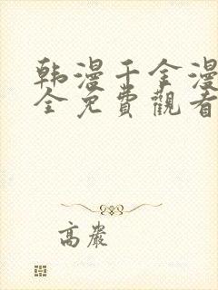 韩漫千金漫画大全免费观看