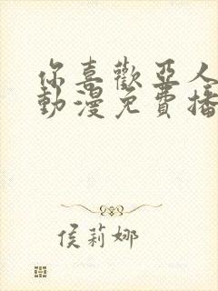 你喜欢亚人族吗动漫免费播放封面