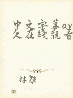 中文字幕av久久在线观看