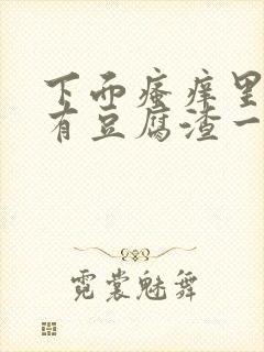 下面瘙痒里面还有豆腐渣一样的东西