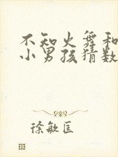 不知火舞和三个小男孩猜数字