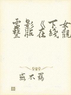 电影《下女》完整版在线观看封面