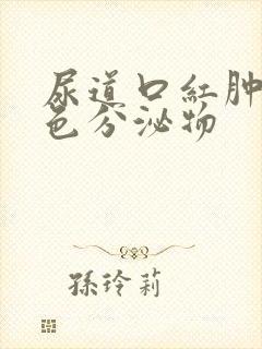 尿道口红肿流黄色分泌物封面