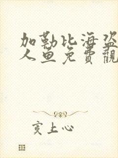 加勒比海盗4美人鱼免费观看