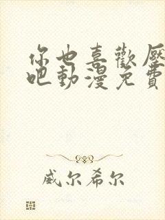 你也喜欢压人对吧动漫免费观看