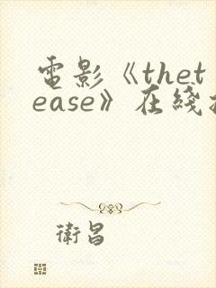 电影《thetease》在线播放