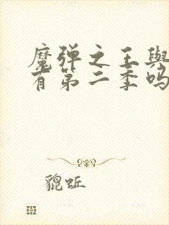 魔弹之王与战姬有第二季吗