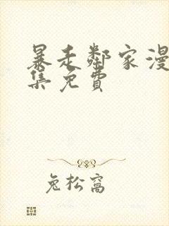 暴走邻家漫画全集免费