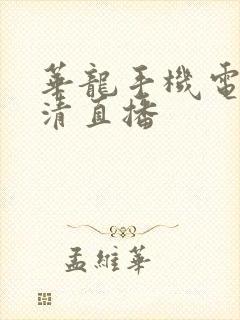 华龙手机电视高清直播