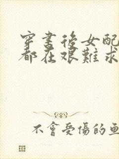 穿书后女配每天都在艰难求生封面