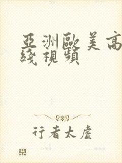 亚洲欧美高清在线视频